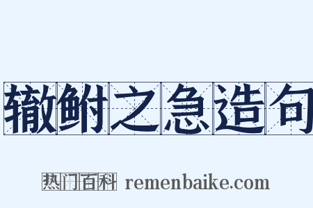 辙鲋之急造句是什么意思的图片